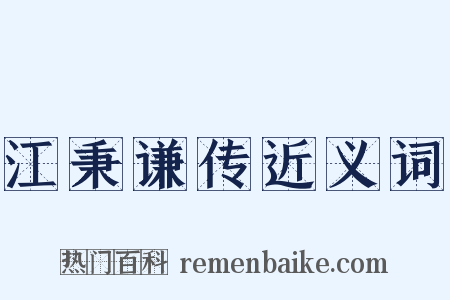 江秉谦传近义词是什么意思的图片